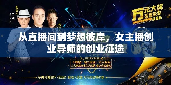 從直播間到夢想彼岸，女主播創(chuàng)業(yè)導(dǎo)師的創(chuàng)業(yè)征途