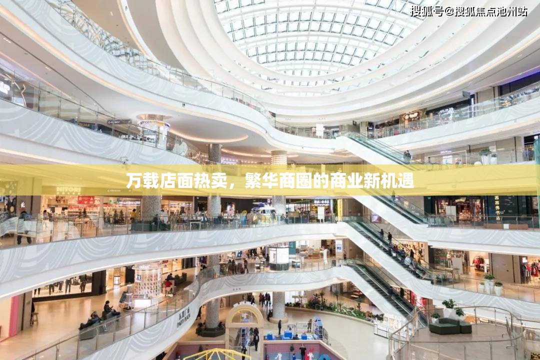 萬載店面熱賣，繁華商圈的商業(yè)新機遇