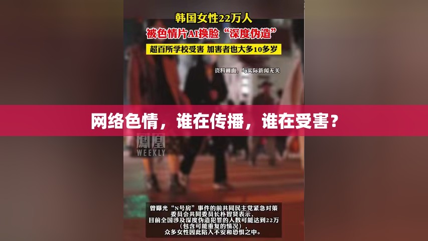 網(wǎng)絡(luò)色情，誰在傳播，誰在受害？