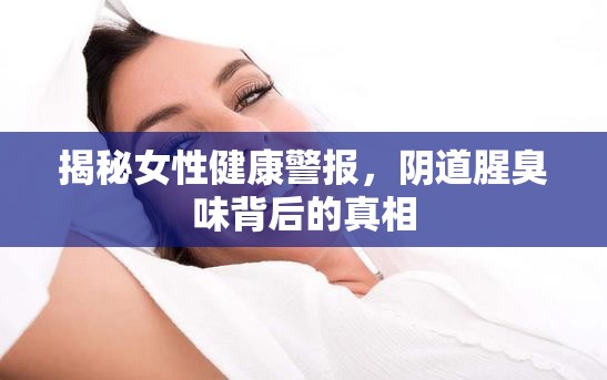 揭秘女性健康警報，陰道腥臭味背后的真相