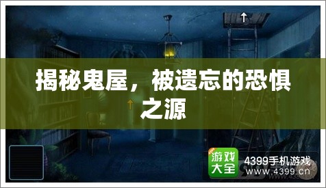 揭秘鬼屋，被遺忘的恐懼之源