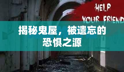 揭秘鬼屋，被遺忘的恐懼之源