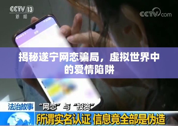 揭秘遂寧網(wǎng)戀騙局，虛擬世界中的愛情陷阱