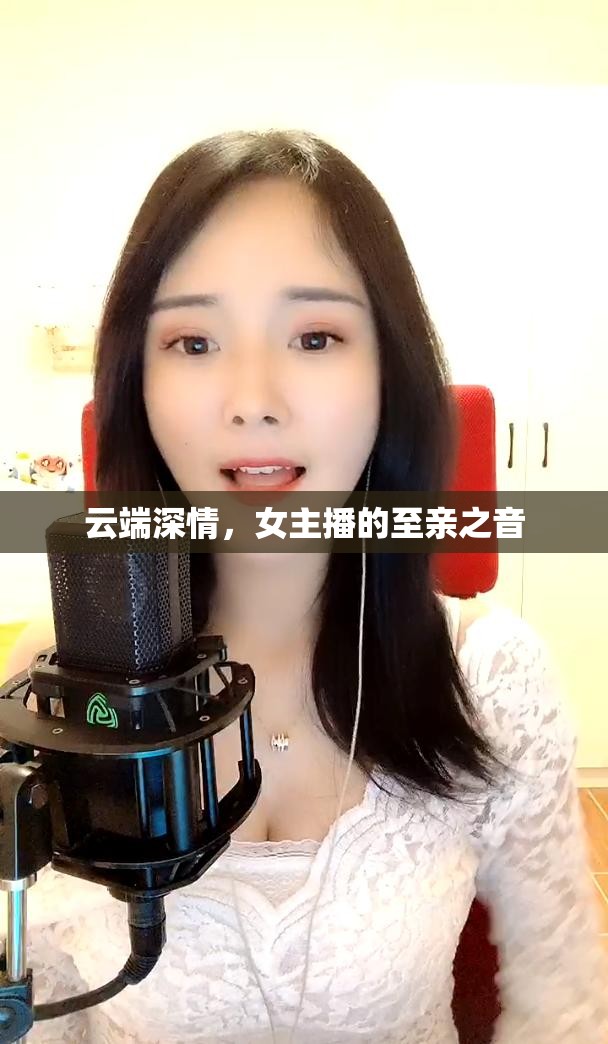 云端深情，女主播的至親之音