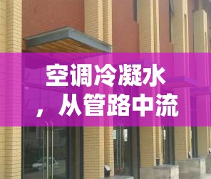 空調(diào)冷凝水，從管路中流出的秘密
