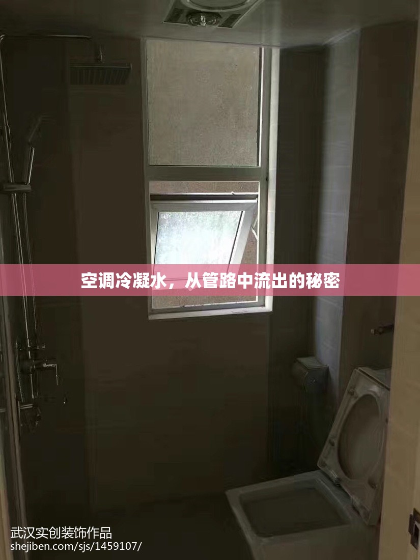 空調(diào)冷凝水，從管路中流出的秘密