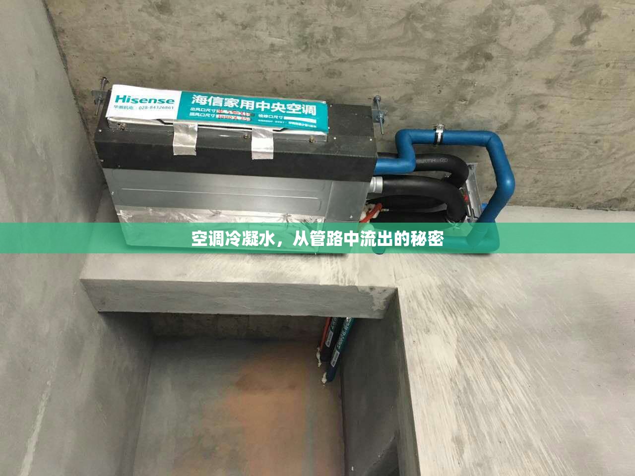 空調(diào)冷凝水，從管路中流出的秘密