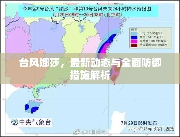 臺(tái)風(fēng)娜莎，最新動(dòng)態(tài)與全面防御措施解析