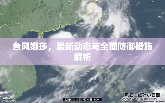 臺(tái)風(fēng)娜莎，最新動(dòng)態(tài)與全面防御措施解析