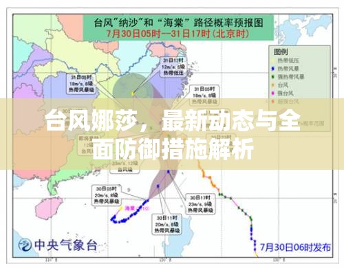 臺(tái)風(fēng)娜莎，最新動(dòng)態(tài)與全面防御措施解析