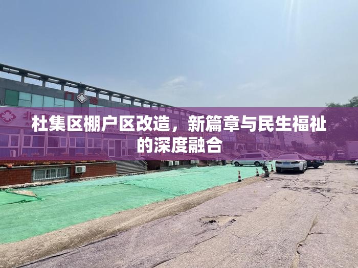 杜集區(qū)棚戶區(qū)改造，新篇章與民生福祉的深度融合