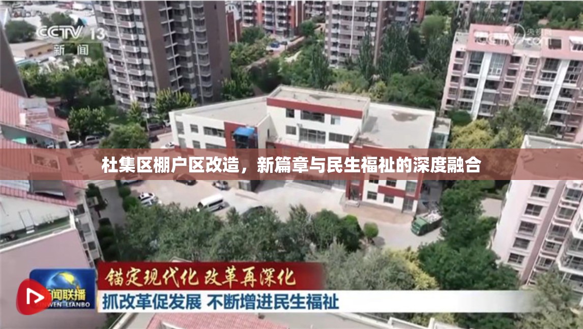 杜集區(qū)棚戶區(qū)改造，新篇章與民生福祉的深度融合