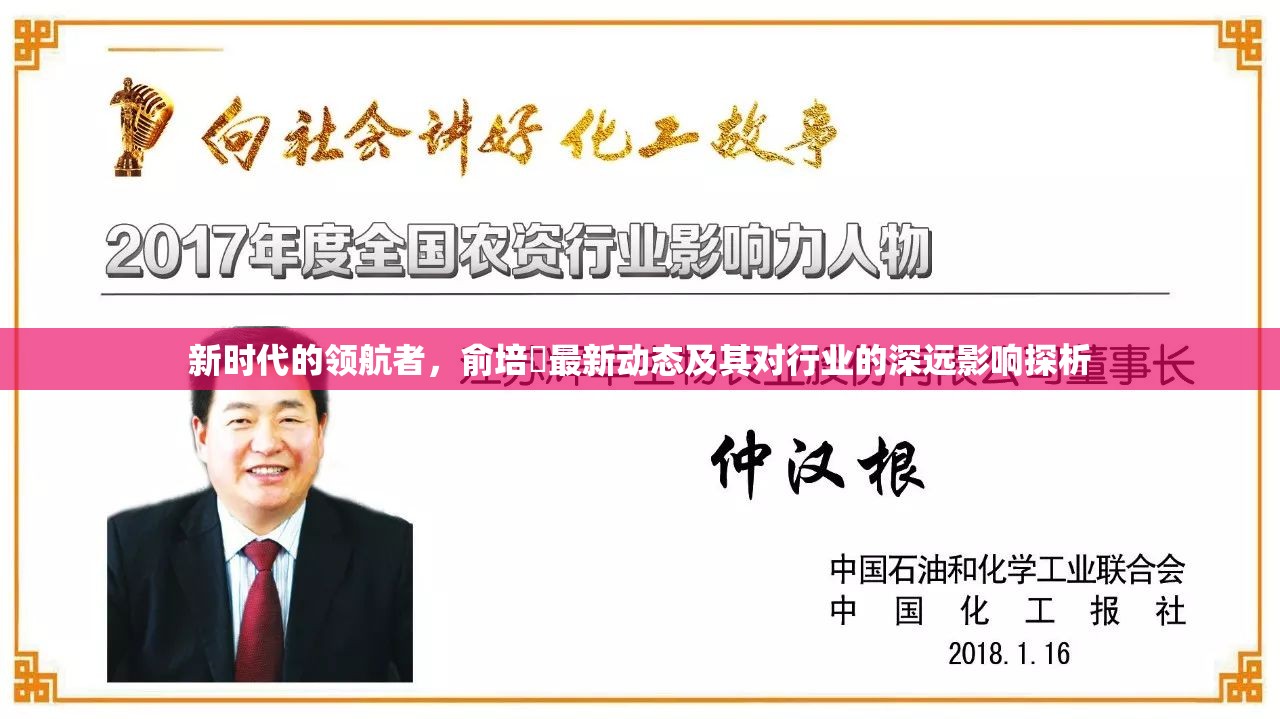新時(shí)代的領(lǐng)航者，俞培俤最新動(dòng)態(tài)及其對(duì)行業(yè)的深遠(yuǎn)影響探析
