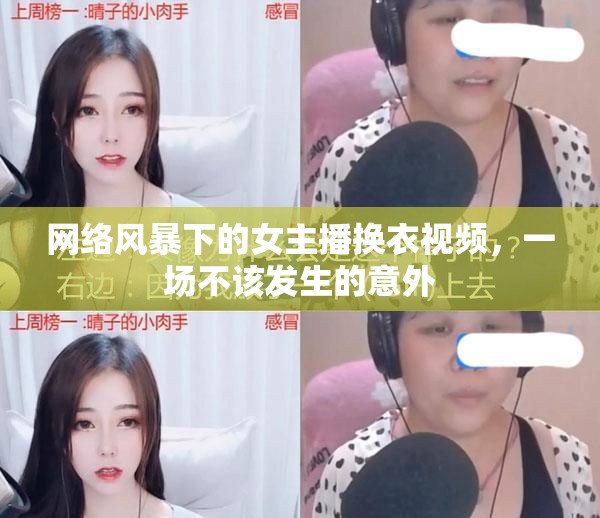 網(wǎng)絡(luò)風(fēng)暴下的女主播換衣視頻，一場(chǎng)不該發(fā)生的意外
