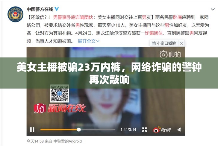 美女主播被騙23萬內褲，網絡詐騙的警鐘再次敲響