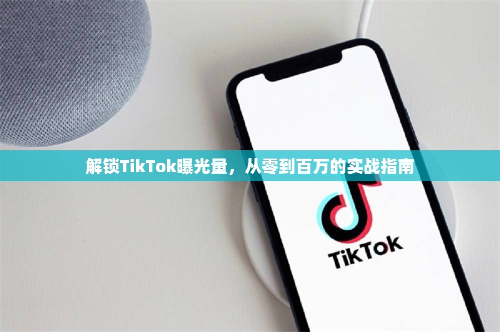 解鎖TikTok曝光量，從零到百萬(wàn)的實(shí)戰(zhàn)指南