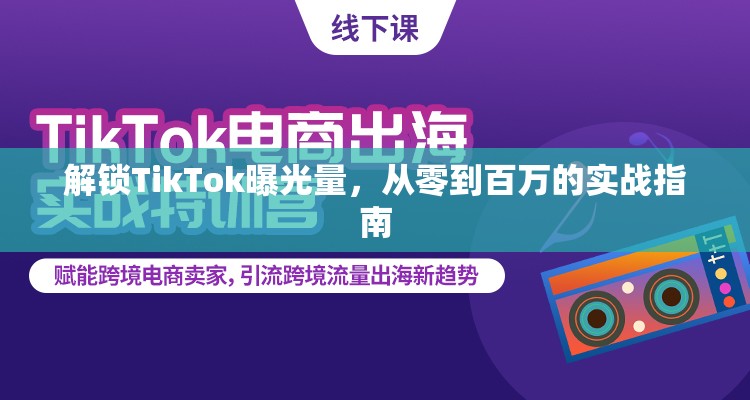 解鎖TikTok曝光量，從零到百萬(wàn)的實(shí)戰(zhàn)指南