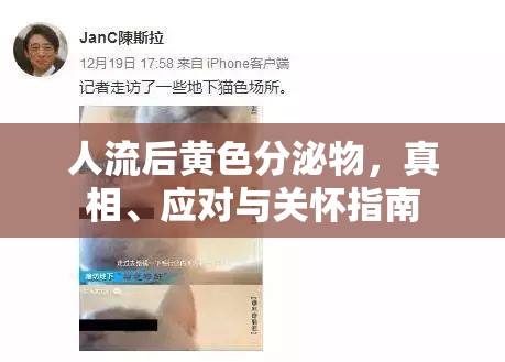 人流后黃色分泌物，真相、應(yīng)對(duì)與關(guān)懷指南