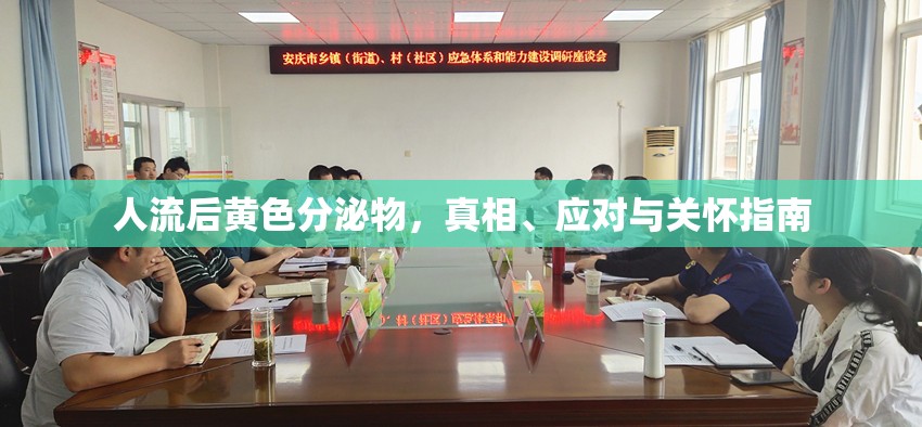 人流后黃色分泌物，真相、應(yīng)對(duì)與關(guān)懷指南