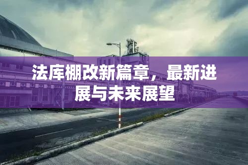 法庫棚改新篇章，最新進展與未來展望