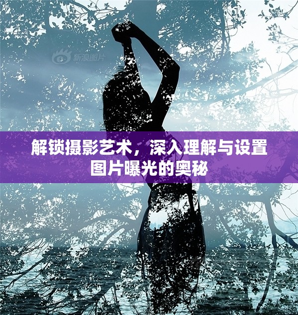 解鎖攝影藝術(shù)，深入理解與設(shè)置圖片曝光的奧秘