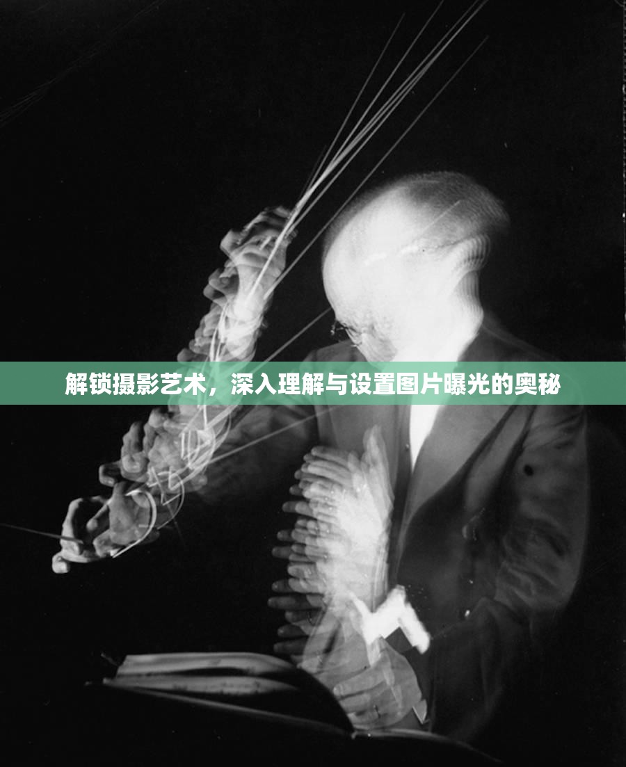 解鎖攝影藝術(shù)，深入理解與設(shè)置圖片曝光的奧秘
