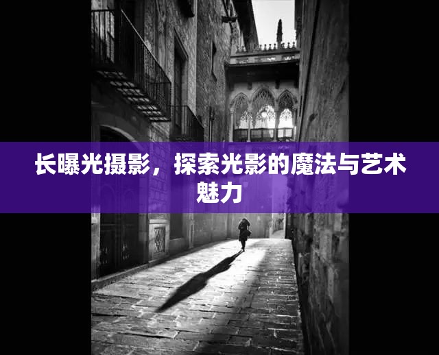 長曝光攝影，探索光影的魔法與藝術(shù)魅力