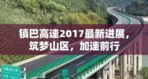 鎮(zhèn)巴高速2017最新進(jìn)展，筑夢(mèng)山區(qū)，加速前行