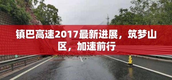 鎮(zhèn)巴高速2017最新進(jìn)展，筑夢(mèng)山區(qū)，加速前行