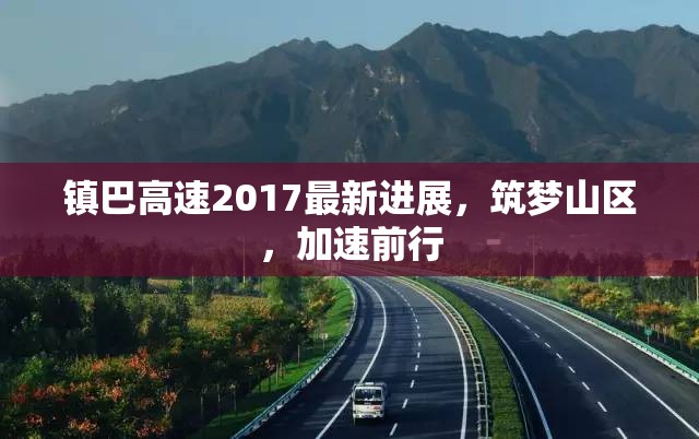 鎮(zhèn)巴高速2017最新進(jìn)展，筑夢(mèng)山區(qū)，加速前行