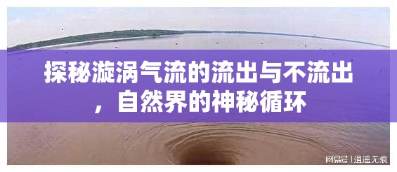 探秘漩渦氣流的流出與不流出，自然界的神秘循環(huán)