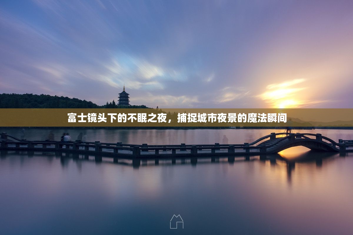 富士鏡頭下的不眠之夜，捕捉城市夜景的魔法瞬間