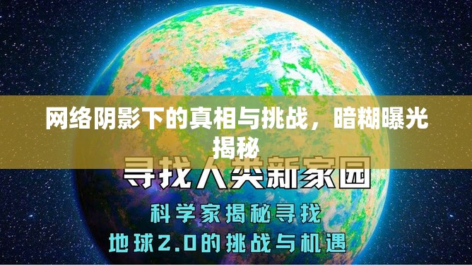 網(wǎng)絡陰影下的真相與挑戰(zhàn)，暗糊曝光揭秘