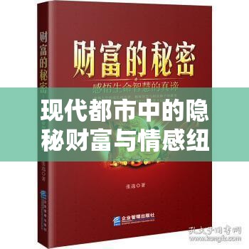 現(xiàn)代都市中的隱秘財富與情感紐帶，私房流出的秘密