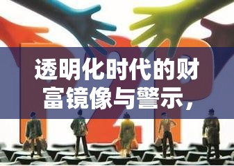 透明化時代的財富鏡像與警示，被查資產(chǎn)曝光引發(fā)的思考