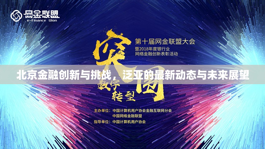 北京金融創(chuàng)新與挑戰(zhàn)，泛亞的最新動(dòng)態(tài)與未來(lái)展望