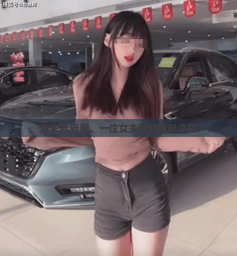 汽車界新星，一位女主播的崛起之路