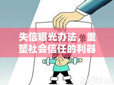 失信曝光辦法，重塑社會(huì)信任的利器