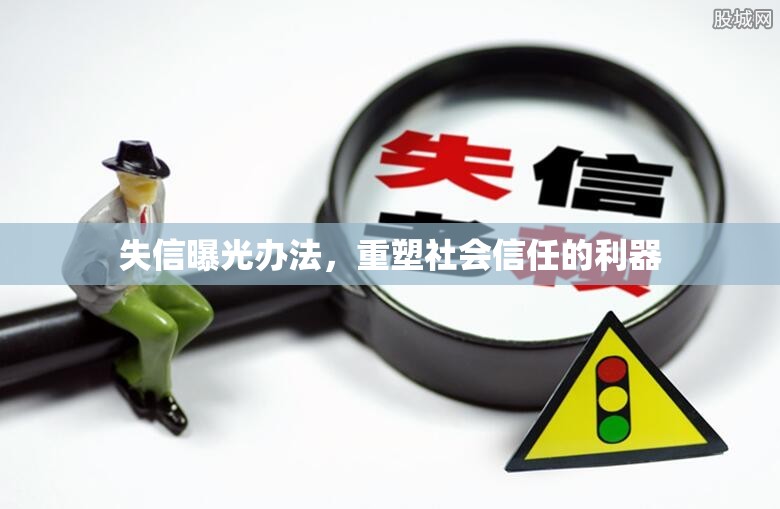 失信曝光辦法，重塑社會(huì)信任的利器