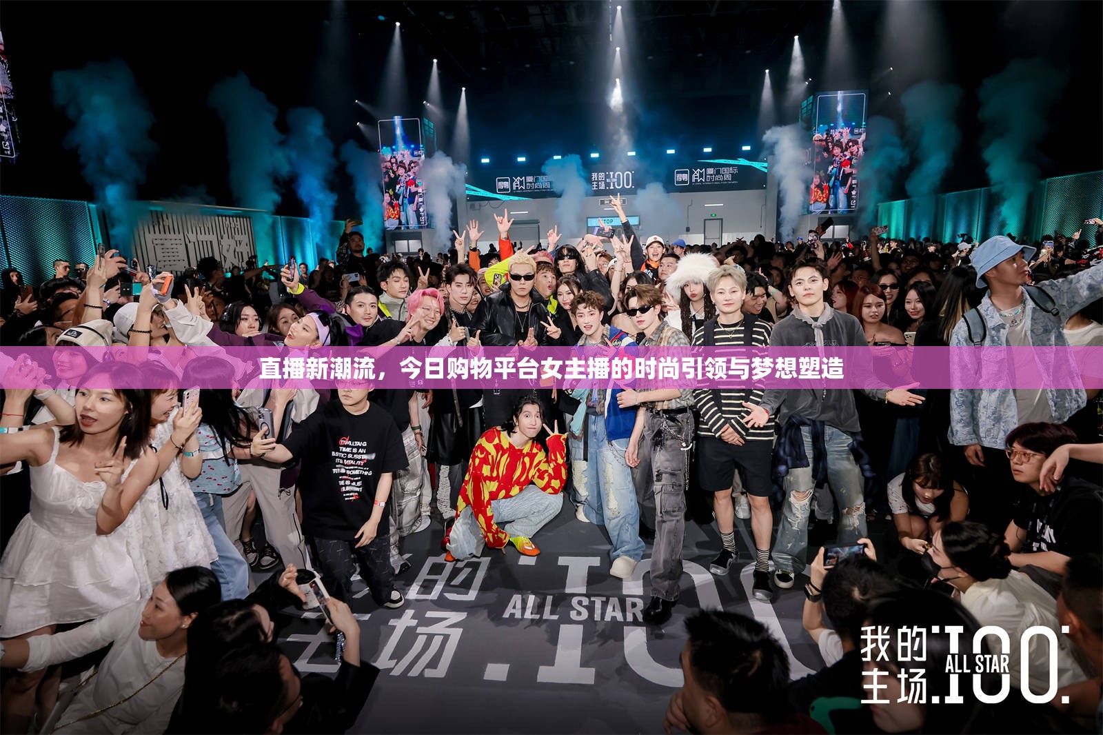 直播新潮流，今日購物平臺(tái)女主播的時(shí)尚引領(lǐng)與夢(mèng)想塑造