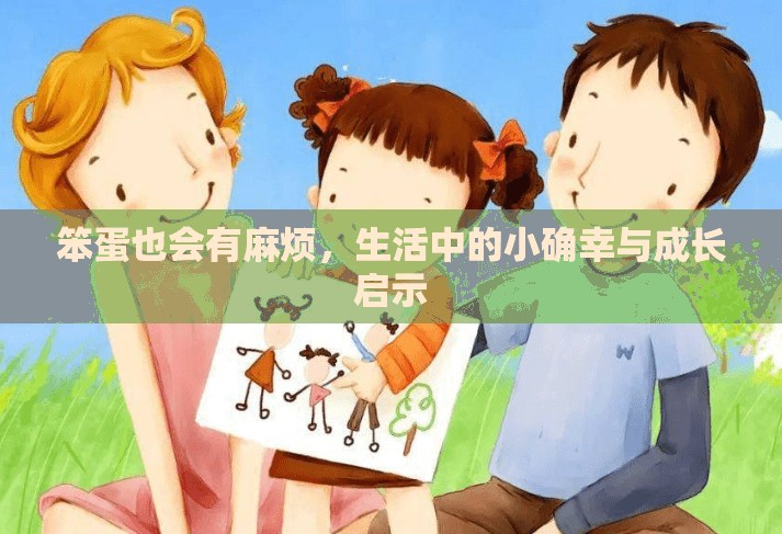 笨蛋也會有麻煩，生活中的小確幸與成長啟示