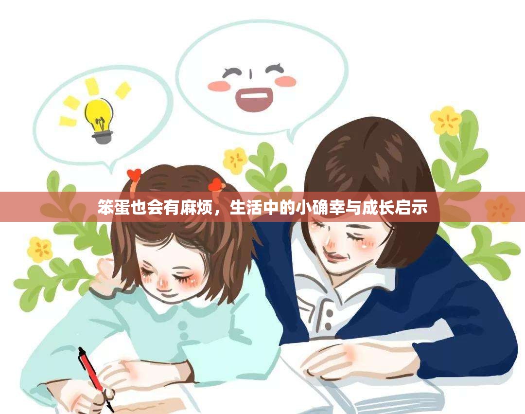笨蛋也會有麻煩，生活中的小確幸與成長啟示