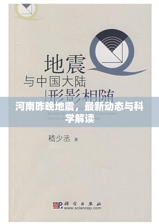 河南昨晚地震，最新動(dòng)態(tài)與科學(xué)解讀