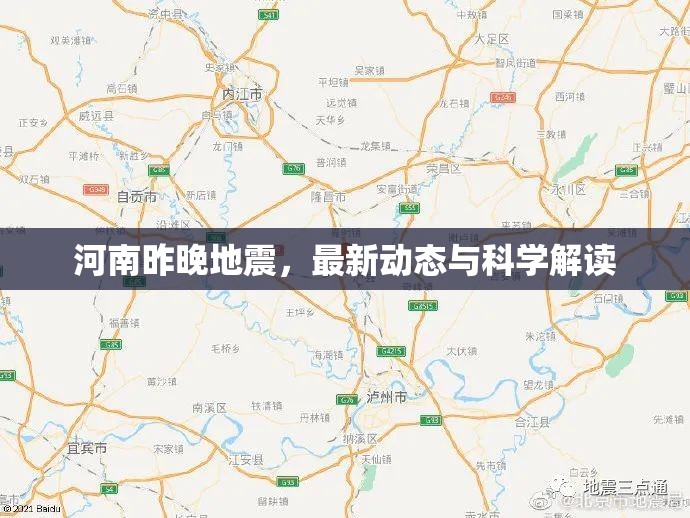 河南昨晚地震，最新動(dòng)態(tài)與科學(xué)解讀