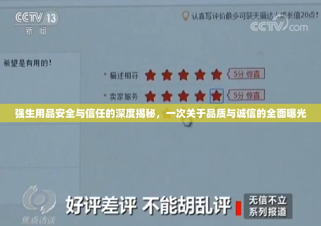 強(qiáng)生用品安全與信任的深度揭秘，一次關(guān)于品質(zhì)與誠信的全面曝光