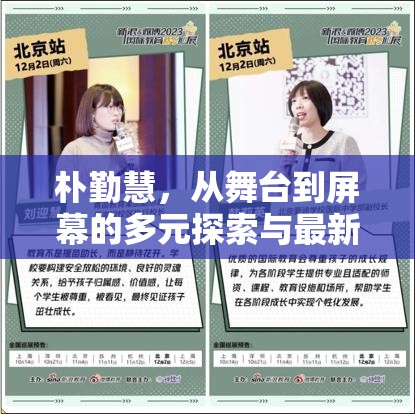 樸勤慧，從舞臺到屏幕的多元探索與最新風采