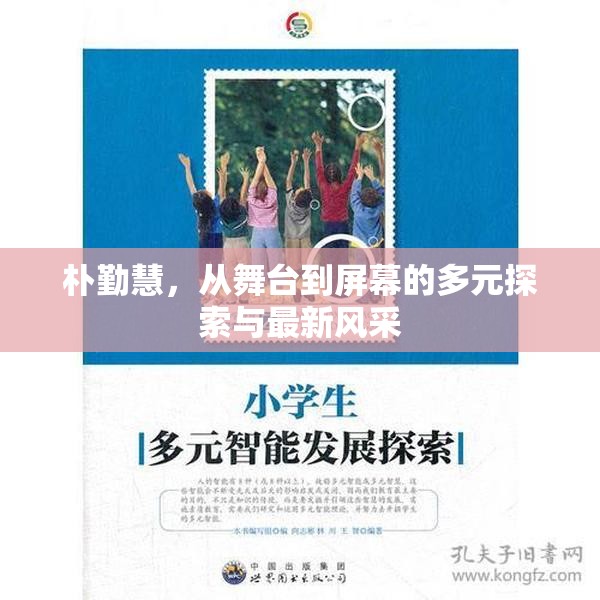 樸勤慧，從舞臺到屏幕的多元探索與最新風采