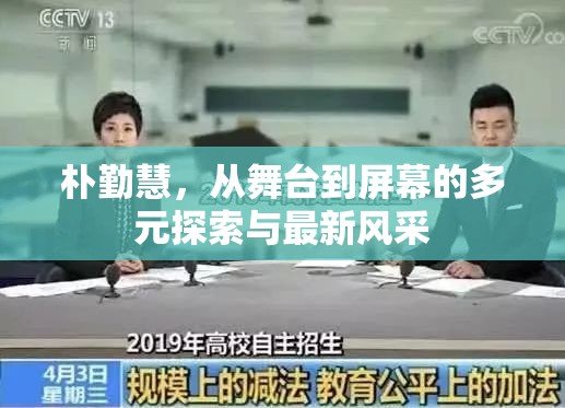 樸勤慧，從舞臺到屏幕的多元探索與最新風采
