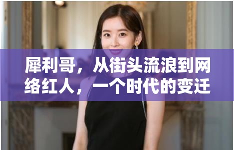 犀利哥，從街頭流浪到網(wǎng)絡(luò)紅人，一個(gè)時(shí)代的變遷與縮影