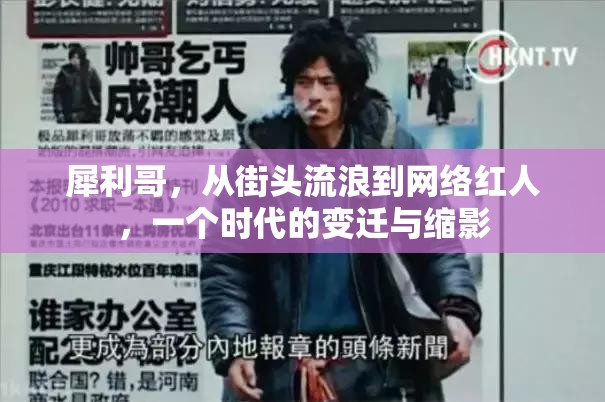 犀利哥，從街頭流浪到網(wǎng)絡(luò)紅人，一個(gè)時(shí)代的變遷與縮影
